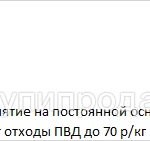 Фото №2 Предприятие на постоянной основе закупает отходы ПВД до 70 р/кг