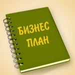 Составление бизнес планов для получения гранта