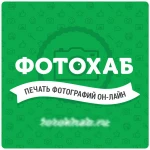 Печать фотографий через интернет в Хабаровске