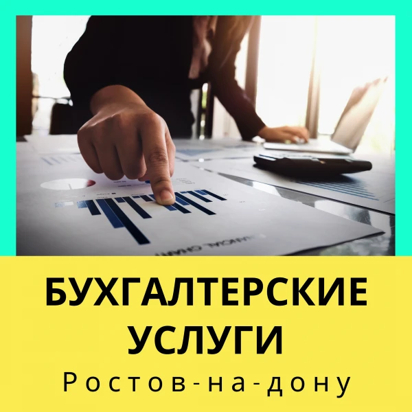 Фото Бухгалтерское сопровождение ООО