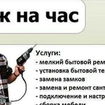 Мелкий И серьезный ремонт мебель сантехник электри