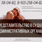 Представительство в судах и административных органах 