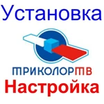 Установка спутниковых антенн ТРИКОЛОР ТВ