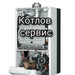 Ремонт газового оборудования(котлы, колонки)