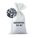 Щебень и песок в мешках 35кг,50 кг