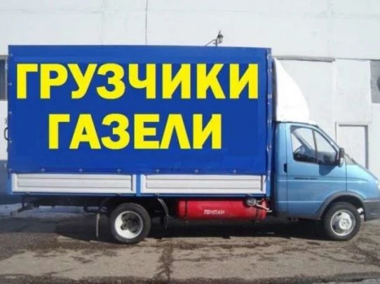 Фото Услуги Грузчиков и Газели Стерлитамак 