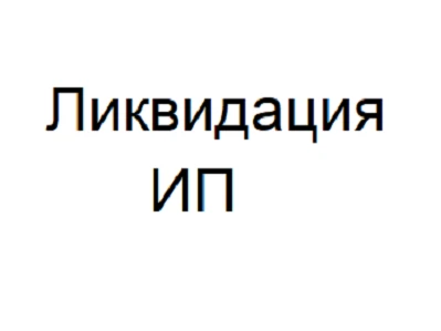 Фото Ликвидация ИП