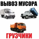 Вывоз мусора, старой мебели, хлама, металлолома