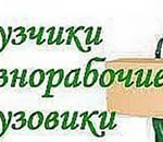 Грузчики, разнорабочие для работы на складе, стройке