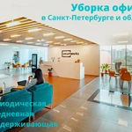 Уборка офисов в Спб