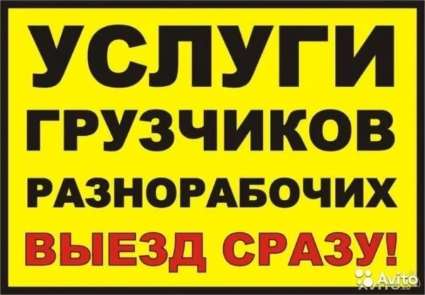 Фото Грузчики и разнорабочие