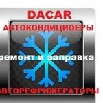 Ремонт и заправка автокондиционеры и рефрижераторы