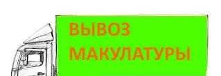 Фото Вывоз макулатуры