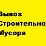 Вывоз мусора, демонтаж