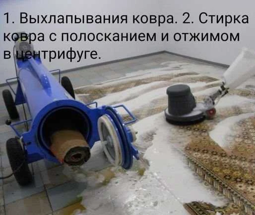 Фото Стирка ковров: чистка ковров: паласов с вывозом