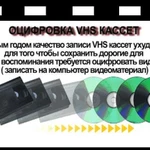 Оцифровка видеокассет VHS