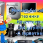 Ремонт любой бытовой техники