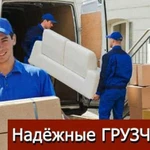 Грузчики.Разнорабочие.переезды.Вывоз мусора