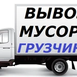 Вывоз любого мусора, хлама, старой мебели.