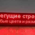 Продажа и монтаж светодиодных бегущих строк