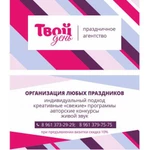Фото №2 Праздничное агенство "Твой день"