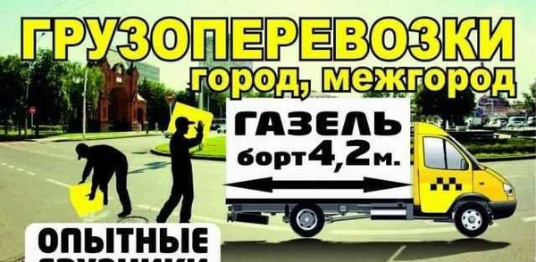 Фото Грузчики, грузоперевозки