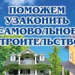 Оформление самовольной постройки