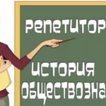 Репетитор по истории и обществознанию