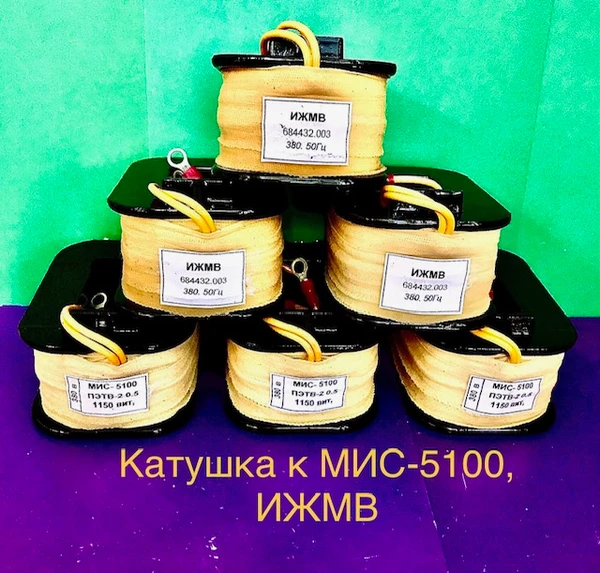 Фото Катушки к электромагнитам, контакторам, пускателям и реле