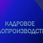 Кадровое делопроизводство