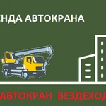 Аренда Автокранов от 16 до 50 тонн г. Долгопрудный