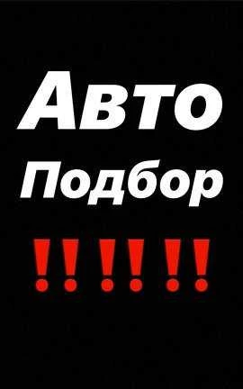 Фото Авто подбор