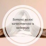 Ботокс волос