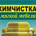 Химчистка мягкой мебели и ковров