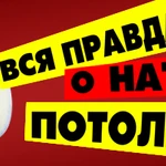 Профессиональная установка натяжных потолков