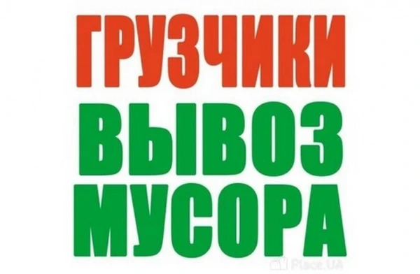 Фото Вывоз строительного мусора, услуги грузчиков.