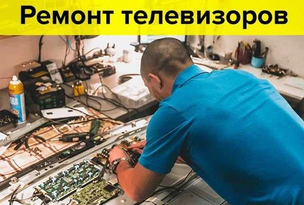 Фото Ремонт телевизоров, профессинальный мастер
