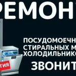 Ремонт ПОСУДОМОЕЧНЫХ МАШИН