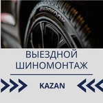 Выездной шиномонтаж Казань