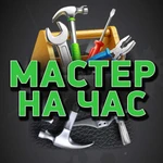 Мастер на час.