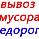 Вывоз мусора 