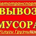 Вывоз мусора.