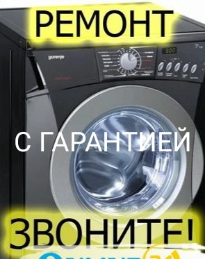 Фото СРОЧНЫЙ РЕМОНТ СТИРАЛЬНЫХ машин