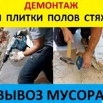 Демонтажные Работы