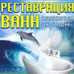 Реставрация ванн наливным акрилом