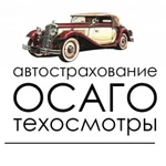 Автострахование Техосмотр