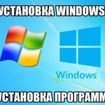 Установка Windows,программ Microsoft Office и т.д