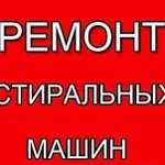 Услуги ремонта стиральных машин и посудомоек