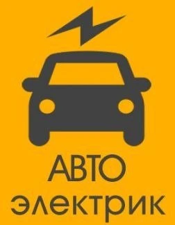 Фото Автоэлектрик