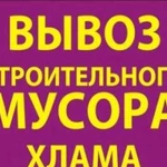 Вывоз Мусора,Хлама.Грузчики.Транспорт.Безнал